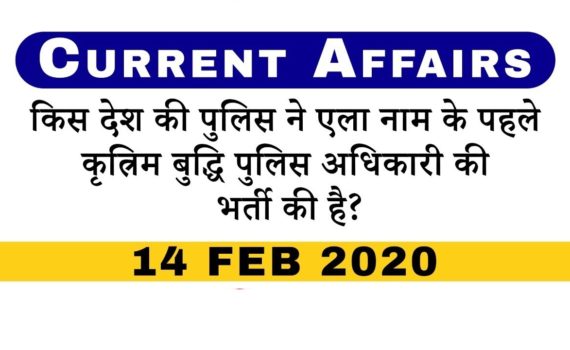 current affairs 14 feb 2020 in hindi