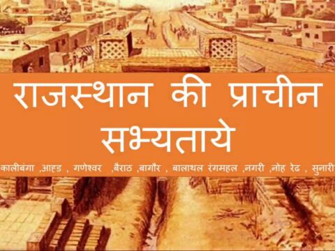 राजस्थान की प्राचीन सभ्यताएं