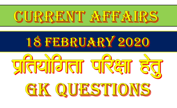 Current Affairs 18 February 2020 in Hindi