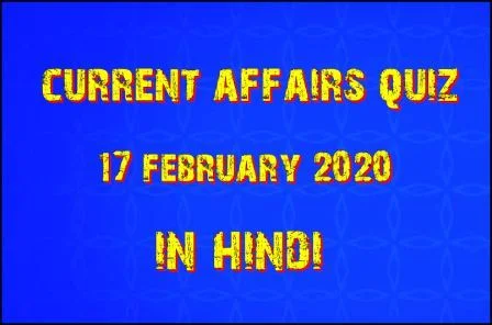 Current Affairs in Hindi 17 Feb 2020