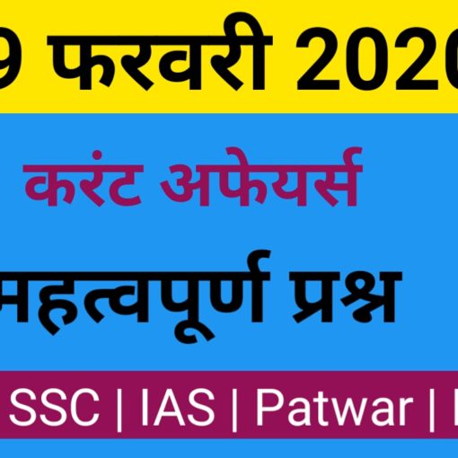 Current Affairs in Hindi 19 Feb 2020