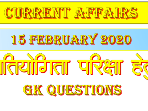 current affairs in hindi 15 february 2020