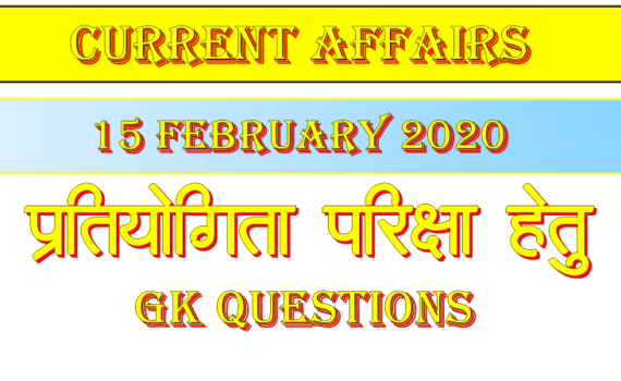 current affairs in hindi 15 february 2020
