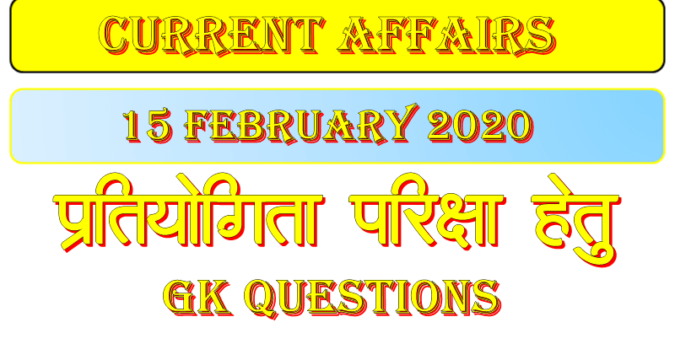 current affairs in hindi 15 february 2020