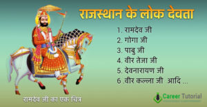 राजस्थान लोक देवता एवं देवियां 300x156 - राजस्थान लोक देवता एवं देवियां