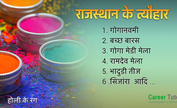 राजस्थान के प्रमुख त्योहार