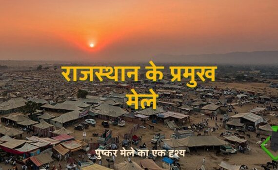 राजस्थान के प्रमुख मेले और त्यौहार MCQ
