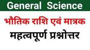 प्रमुख भौतिक राशियाँ एवं उनके मात्रक प्रशन 300x169 - प्रमुख भौतिक राशियाँ एवं उनके मात्रक प्रशन