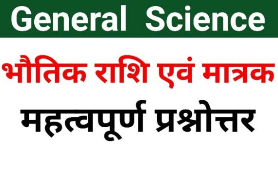 प्रमुख भौतिक राशियाँ एवं उनके मात्रक प्रशन