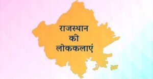 राजस्थानी चित्रकला एवं लोक कलाएं 300x155 - राजस्थानी चित्रकला एवं लोक कलाएं
