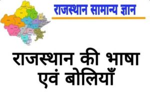 राजस्थानी भाषा और साहित्य 300x202 - राजस्थानी भाषा और साहित्य