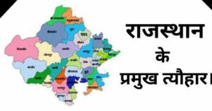 राजस्थान के उत्सव त्यौहार एवं मेले 300x157 - राजस्थान के उत्सव  त्यौहार एवं मेले