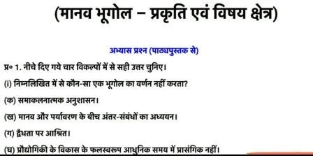 Chapter 1 मानव भूगोल प्रकृति एवं विषय क्षेत्र