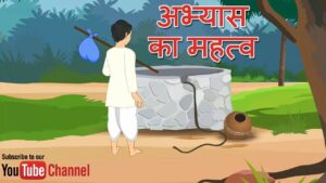 अभ्यास का महत्व पर निबंध in hindi 300x169 - अभ्यास का महत्व पर निबंध in hindi