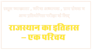 राजस्थान का परिचय removebg preview 300x165 - राजस्थान का परिचय