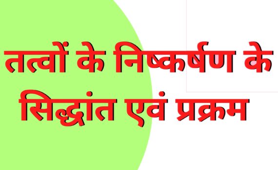 तत्वों के निष्कर्षण के सिद्धांत एवं प्रक्रम