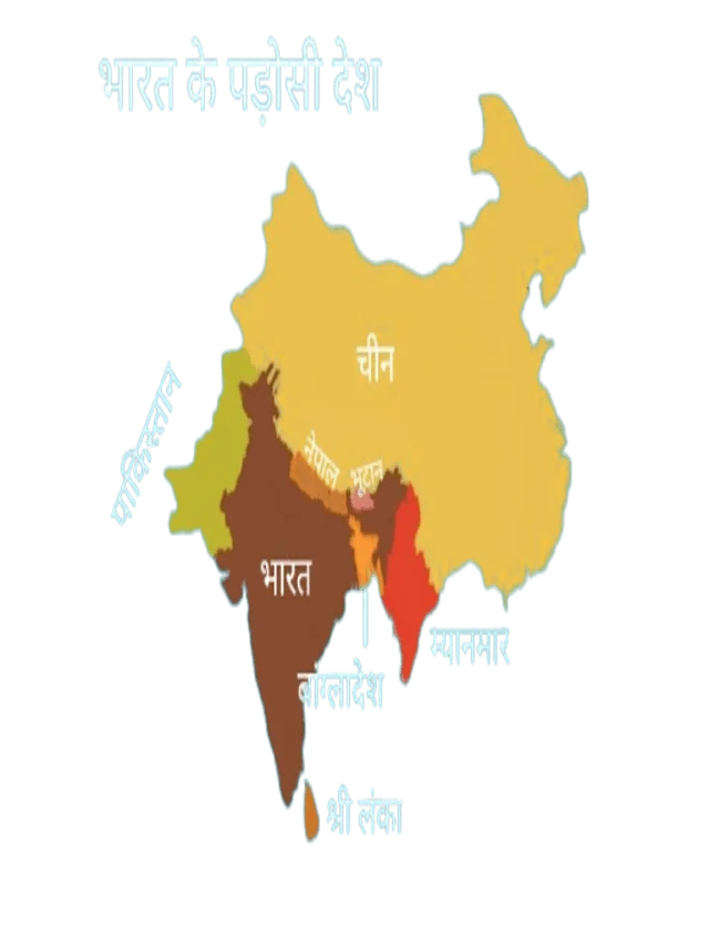 भारत_के_पड़ोसी_देश_मैप_इन_हिंदी-in hindi.png