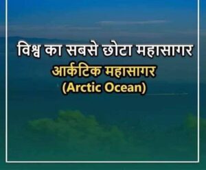 WhatsApp Image 2023 05 22 at 9.01.02 AM 300x248 - विश्व का सबसे छोटा महासागर