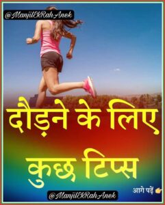 दौड़ने के लिए कुछ टिप्स 241x300 - दौड़ने के लिए कुछ टिप्स