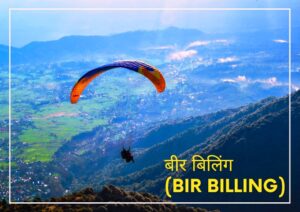 बीर बिलिंग Bir Billing 300x212 - बीर बिलिंग (Bir Billing)