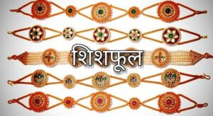 शीशफूल 300x164 - शीशफूल