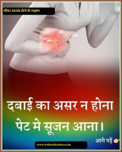 2 241x300 - पेट के ऊपरी हिस्से में छूने पर दर्द, असहजता या नाजुक महसूस होना पेट में पानी भरना भूख ना लगना थकान रहना आसानी से नील पड़ना निचले पैर, टखनों आदि में सूजन खुजली होना पेशाब का रंग गहरा होना