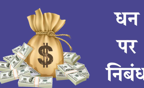 Money Essay in Hindi