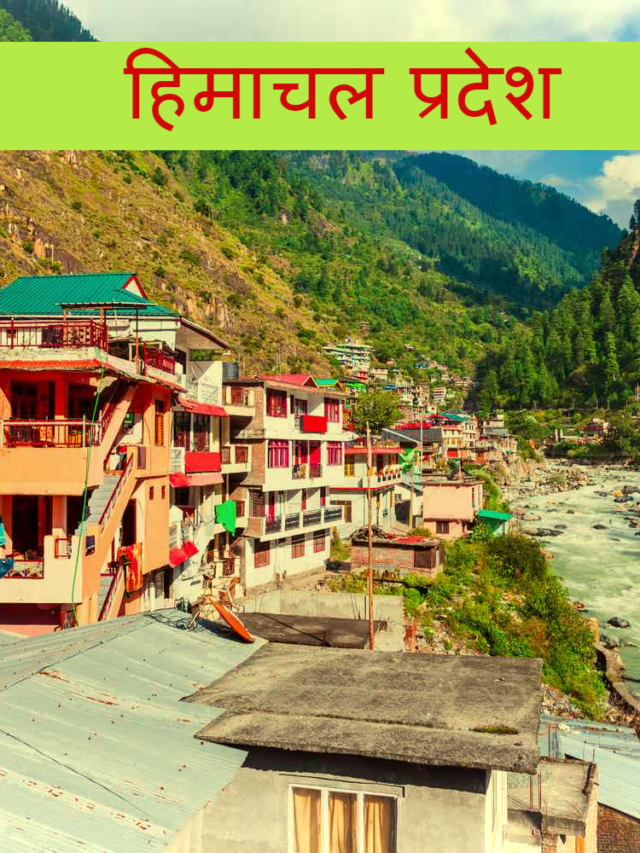 हिमाचल प्रदेश में घूमने की जगह {places to visit in himachal pradesh}