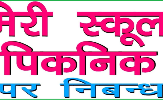 essay on my school picnic in Hindi