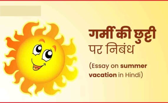 essay on summer vacation in Hindi