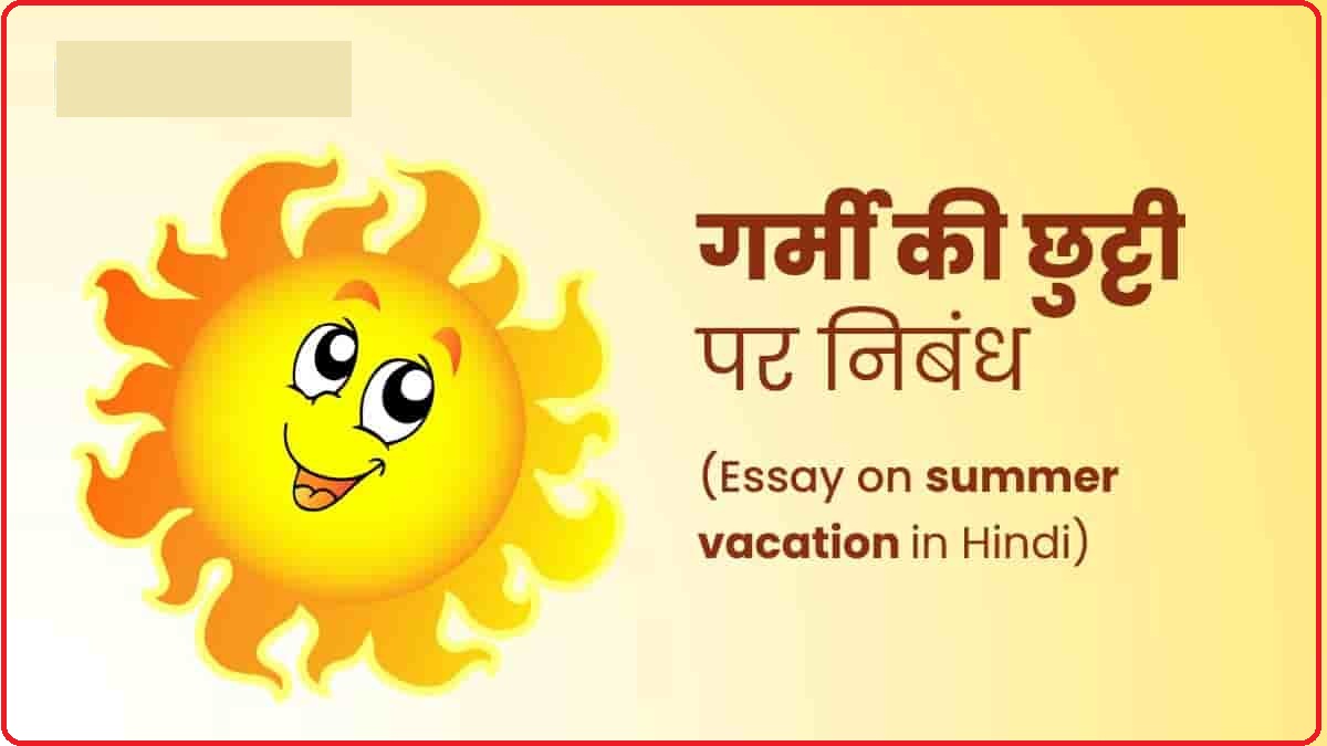 essay on summer vacation in Hindi