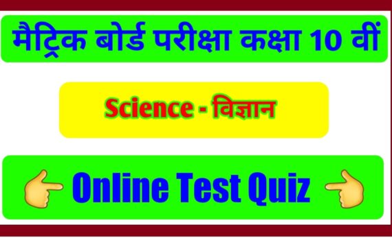 online test for class x science in hindi