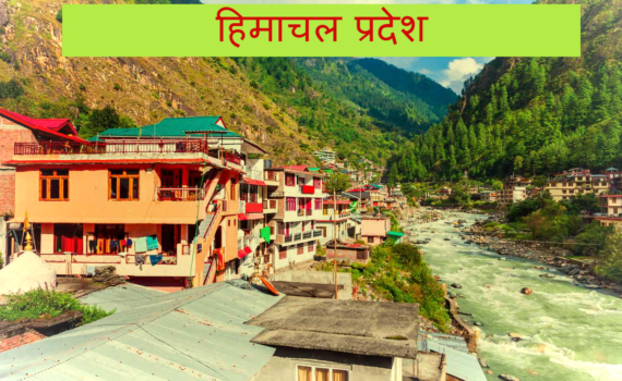 हिमाचल प्रदेश में घूमने की जगह