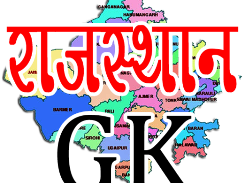 Practice rajasthan gk online test here. rajasthan gk mock test contains 20 questions from rajasthan general knowledge.