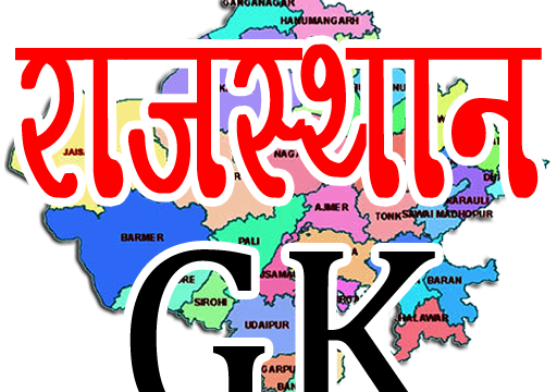 Practice rajasthan gk online test here. rajasthan gk mock test contains 20 questions from rajasthan general knowledge.
