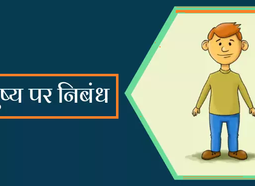 मनुष्य पर निबंध