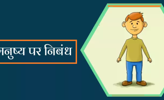 मनुष्य पर निबंध