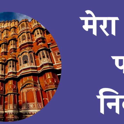 मेरे शहर पर निबंध