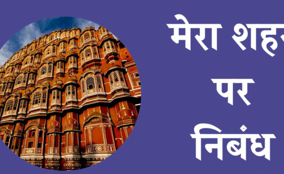 मेरे शहर पर निबंध