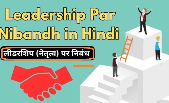 लीडरशिप पर निबंध