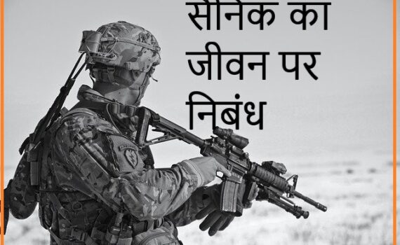 सैनिक का जीवन पर निबंध