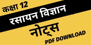 Class 12 chemistry notes in Hindi 1 300x150 - Class 12 chemistry notes in Hindi