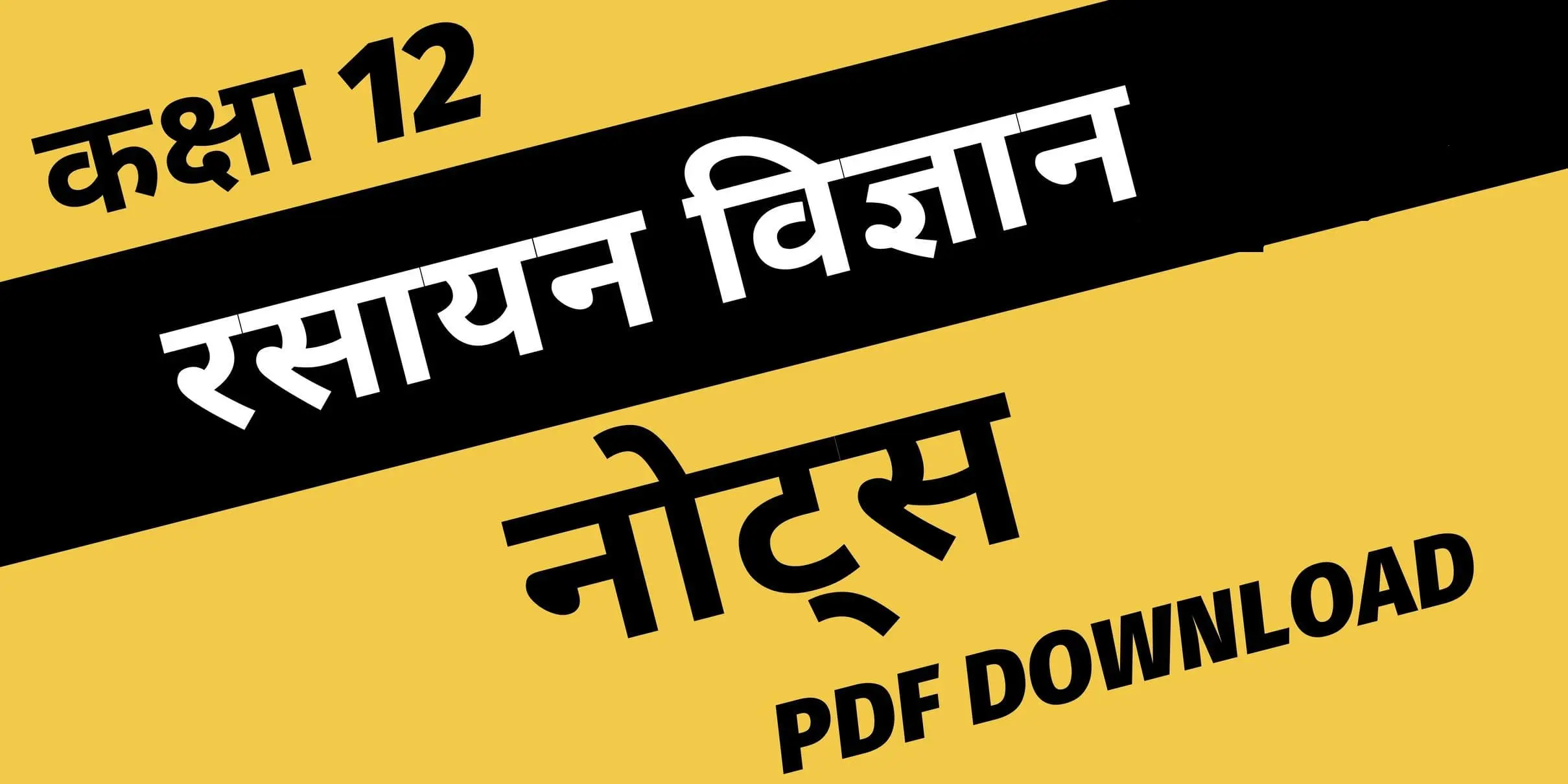 रसायन विज्ञान | Class 12 chemistry notes in Hindi Class 12 chemistry notes in Hindi 1 - रसायन विज्ञान | Class 12 chemistry notes in Hindi