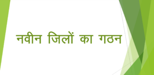नवीन जिलो का गठन 300x146 - नवीन जिलो का गठन