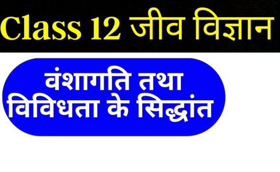 वंशागति एवं विविधता के सिद्धांत