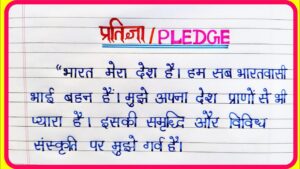 प्रतिज्ञा भारत मेरा देश है। 300x169 - प्रतिज्ञा-भारत मेरा देश है।