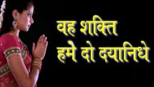 वह शक्ति हमें दो दयानिधे 300x169 - वह शक्ति हमें दो दयानिधे