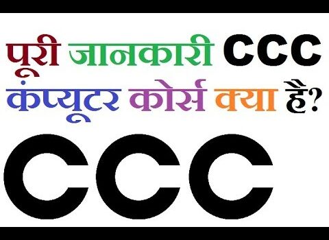 CCC Computer Course क्या है