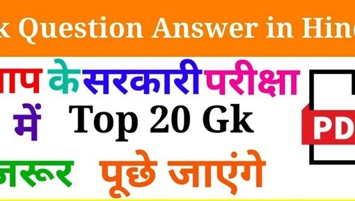 GK in Hindi : 295+ सामान्य ज्ञान और करेंट अफेयर्स प्रश्न