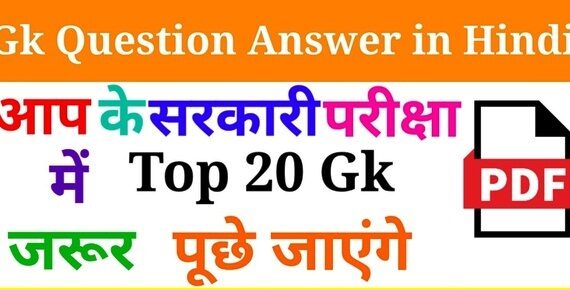 GK in Hindi : 295+ सामान्य ज्ञान और करेंट अफेयर्स प्रश्न